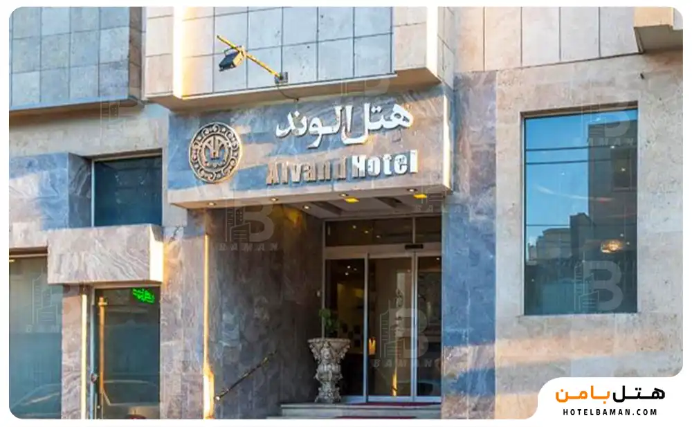 هتل الوند 